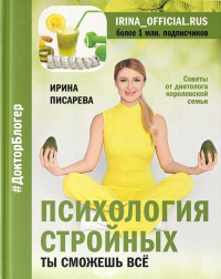 Ирина Писарева - Психология стройных. Ты сможешь все (с автографом)