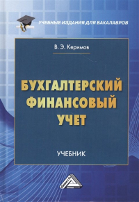 В. Э. Керимов - Бухгалтерский финансовый учет. Учебник