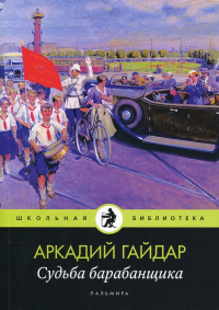 Аркадий Гайдар - Судьба барабанщика (сборник)