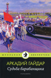 Судьба барабанщика