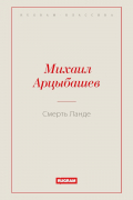 Михаил Арцыбашев - Смерть Ланде