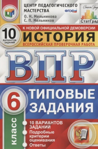  - История. Всероссийская проверочная работа. 6 класс. Типовые задания. 10 вариантов заданий. Подробные критерии оценивания. Ответы