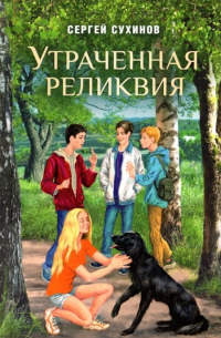 Сергей Сухинов - Утраченная реликвия. Повесть