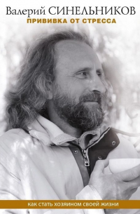 Прививка от стресса. Как стать хозяином своей жизни