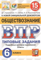  - Обществознание. Всероссийская проверочная работа. 6 класс. Типовые задания. 15 вариантов заданий