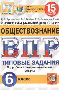  - Обществознание. Всероссийская проверочная работа. 6 класс. Типовые задания. 15 вариантов заданий