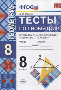 А. В. Фарков - Тесты по геометрии. 8 класс. К учебнику Л. С. Атанасяна