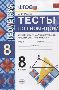 А. В. Фарков - Тесты по геометрии. 8 класс. К учебнику Л. С. Атанасяна
