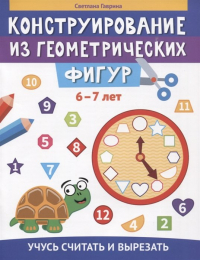 С. Гаврина - Конструирование из геометрических фигур: учусь считать и вырезать: 6-7 лет