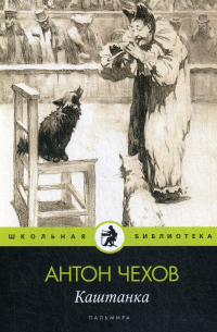 Каштанка: рассказ