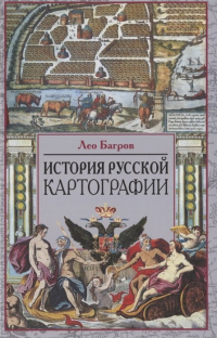 Лео Багров - История русской картографии