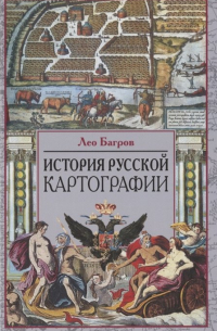 История русской картографии