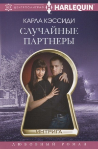 Случайные партнеры