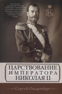 Сергей Ольденбург - Царствование императора Николая II