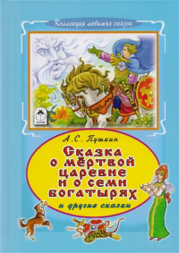 Пушкин А. - Сказка о мертвой царевне и семи богатырях (Коллекция любимых сказок 7 БЦ)