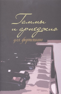 Гаммы и арпеджио для фортепиано