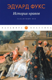 История нравов: Галантный век
