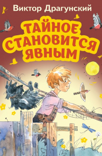 Тайное становится явным (ил. А. Крысова)