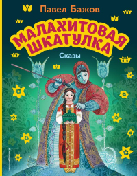 Павел Бажов - Малахитовая шкатулка. Сказы (ил. М. Митрофанова) (сборник)