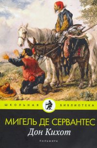 Мигель де Сервантес Сааведра - Дон Кихот