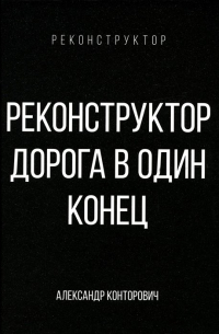 Реконструктор. Дорога в один конец