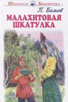 Павел Бажов - Малахитовая шкатулка. Уральские сказы