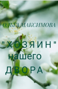 Ольга Максимова - «Хозяин» нашего двора