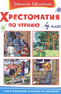  - Хрестоматия по чтению. 4 класс