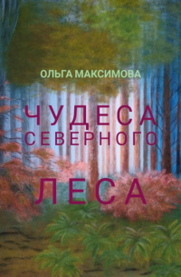 Ольга Максимова - Чудеса северного леса
