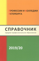 Кузнецова И.В. - Профессии и колледжи Петербурга 2019/2020. Справочник. Среднее профессиональное образование