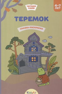 Теремок. Книга для чтения и раскрашивания. KiddieArt