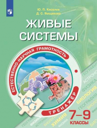  - Киселёв. Естественно-научная грамотность. Живые системы. Тренажёр. 7-9 классы.