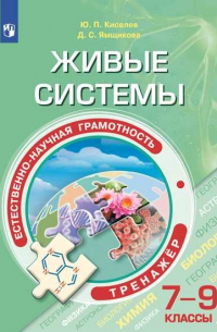  - Киселёв. Естественно-научная грамотность. Живые системы. Тренажёр. 7-9 классы.