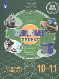  - Экология. 10-11 классы. Индивидуальный проект. Актуальная экология. Учебник. Базовый уровень