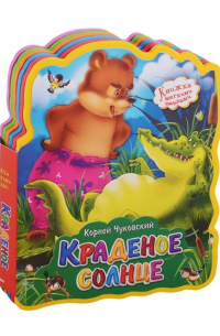 Краденое солнце