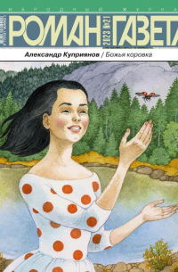 Александр Купер - Журнал "Роман-газета".2023 №21. Божья коровка