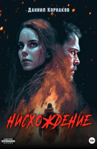 Нисхождение