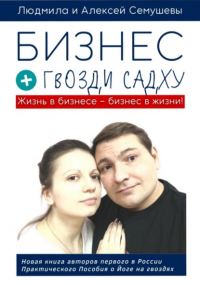 Алексей Сергеевич Семушев - Бизнес + гвозди Садху