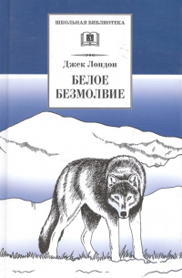 Белое безмолвие