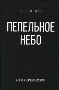 Пепельное небо