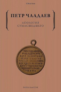 Пётр Чаадаев - Апология сумасшедшего