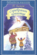 Павел Бажов - Серебряное копытце