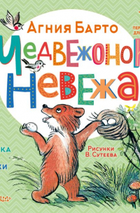 Агния Барто - Медвежонок-невежа. Сказка и стихи. Рисунки В. Сутеева