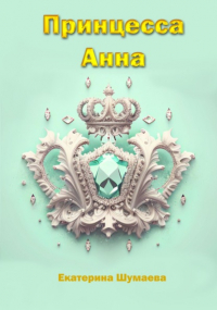 Екатерина Шумаева - Принцесса Анна
