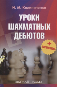 Николай Калиниченко - Уроки шахматных дебютов + упражнения
