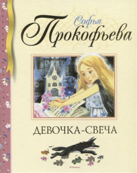 Софья Прокофьева - Девочка-свеча