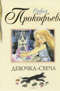 Девочка-свеча
