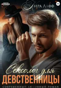 Кира Лафф - Сексолог для девственницы