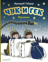 Аркадий Гайдар - Чук и Гек. Рассказы (сборник)