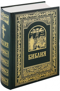 Библия. Книги Священного Писания Ветхого и Нового Завета